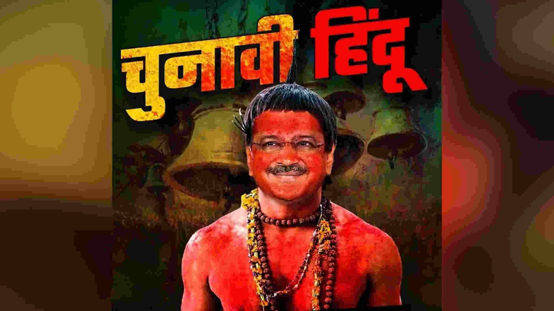 Delhi BJP Mocks Kejriwal’s Election-Time ‘Hindu’ Image with ‘Chunavi Hindu’ Poster